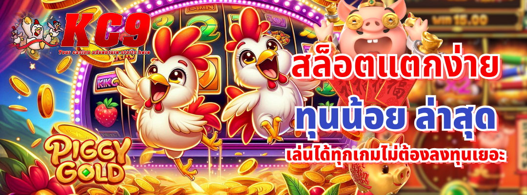 สล็อตแตกง่าย ทุนน้อย ล่าสุด